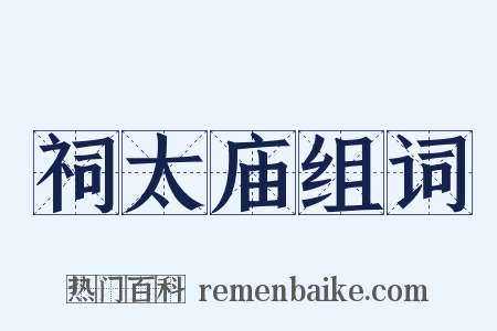 祠太庙组词是什么意思的图片